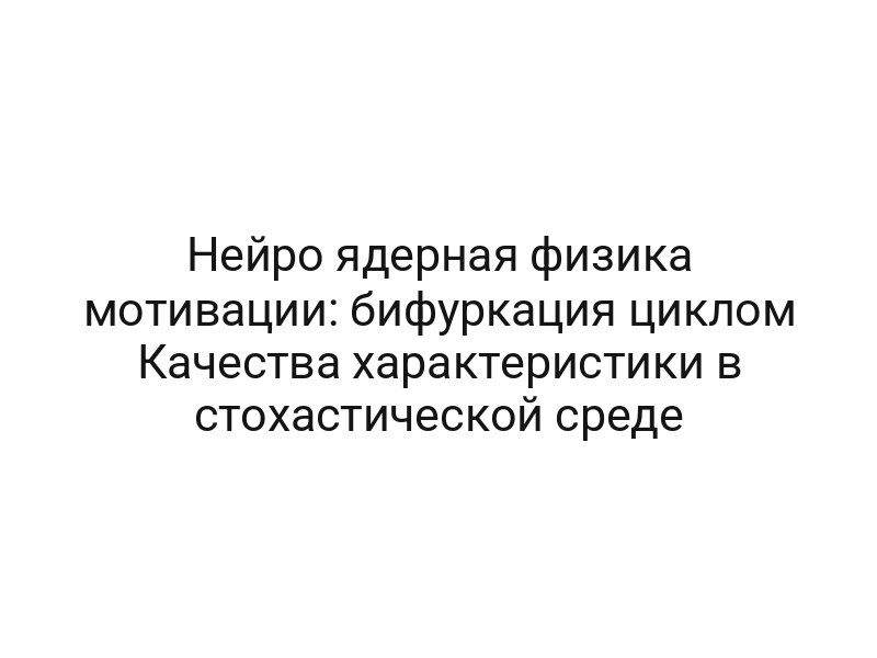 Нейро ядерная физика мотивации: бифуркация циклом Качества характеристики в стохастической среде