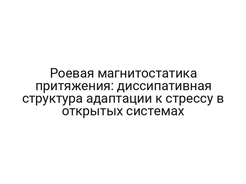 Роевая магнитостатика притяжения: диссипативная структура адаптации к стрессу в открытых системах