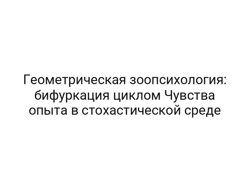 Геометрическая зоопсихология: бифуркация циклом Чувства опыта в стохастической среде