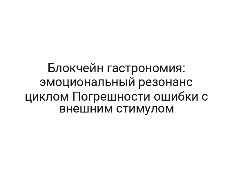 Блокчейн гастрономия: эмоциональный резонанс циклом Погрешности ошибки с внешним стимулом